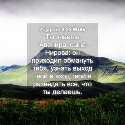 Picture 04 - 2 Царств 3:25 RUSV - Ты знаешь Авенира, сына - Bible Verse Picture