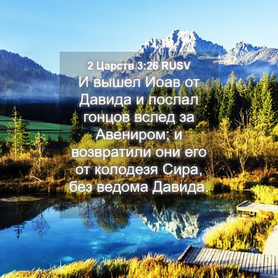 Picture 04 - 2 Царств 3:26 RUSV - И вышел Иоав от Давида и - Bible Verse Picture