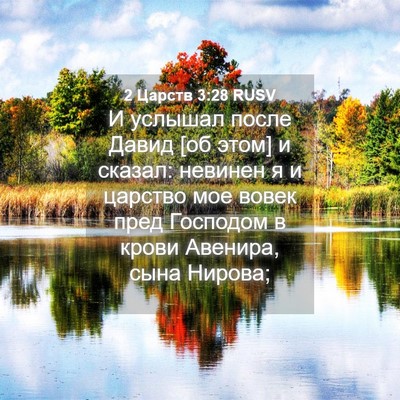 Picture 04 - 2 Царств 3:28 RUSV - И услышал после Давид [об - Bible Verse Picture