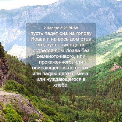 Picture 04 - 2 Царств 3:29 RUSV - пусть падет она на голову - Bible Verse Picture