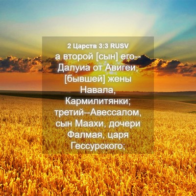 Picture 04 - 2 Царств 3:3 RUSV - а второй [сын] его--Далуиа - Bible Verse Picture