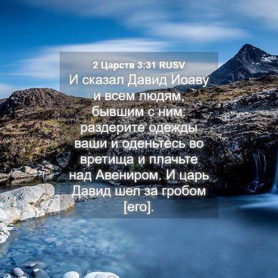 Picture 04 - 2 Царств 3:31 RUSV - И сказал Давид Иоаву и всем - Bible Verse Picture