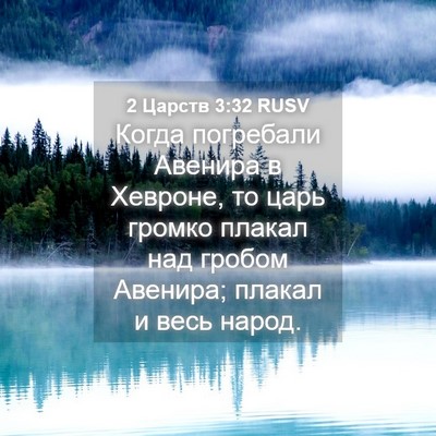 Picture 04 - 2 Царств 3:32 RUSV - Когда погребали Авенира в - Bible Verse Picture