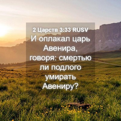 Picture 04 - 2 Царств 3:33 RUSV - И оплакал царь Авенира, - Bible Verse Picture