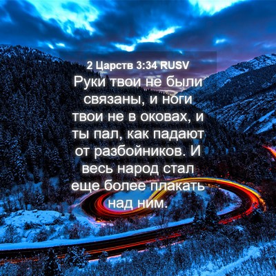 Picture 04 - 2 Царств 3:34 RUSV - Руки твои не были связаны, - Bible Verse Picture