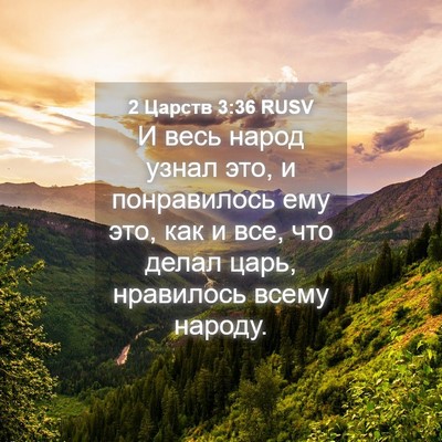 Picture 04 - 2 Царств 3:36 RUSV - И весь народ узнал это, и - Bible Verse Picture