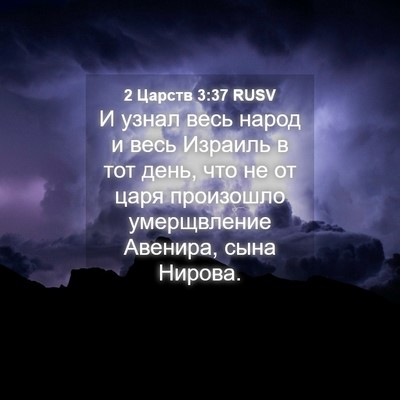Picture 04 - 2 Царств 3:37 RUSV - И узнал весь народ и весь - Bible Verse Picture