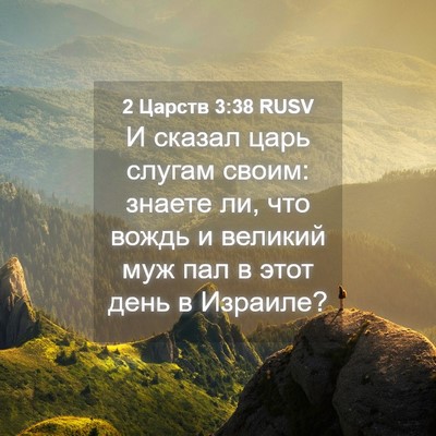 Picture 04 - 2 Царств 3:38 RUSV - И сказал царь слугам своим: - Bible Verse Picture