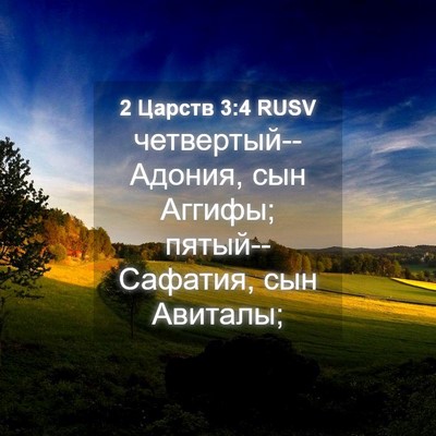 Picture 04 - 2 Царств 3:4 RUSV - четвертый--Адония, сын - Bible Verse Picture