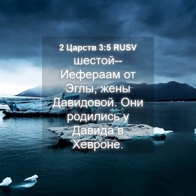 Picture 04 - 2 Царств 3:5 RUSV - шестой--Иефераам от Эглы, - Bible Verse Picture