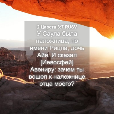 Picture 04 - 2 Царств 3:7 RUSV - У Саула была наложница, по - Bible Verse Picture