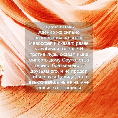 Picture 04 - 2 Царств 3:8 RUSV - Авенир же сильно - Bible Verse Picture