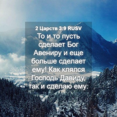 Picture 04 - 2 Царств 3:9 RUSV - То и то пусть сделает Бог - Bible Verse Picture