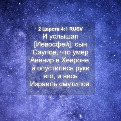 Picture 04 - 2 Царств 4:1 RUSV - И услышал [Иевосфей], сын - Bible Verse Picture