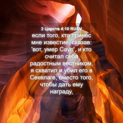 Picture 04 - 2 Царств 4:10 RUSV - если того, кто принес мне - Bible Verse Picture