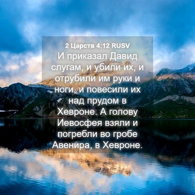 Picture 04 - 2 Царств 4:12 RUSV - И приказал Давид слугам, и - Bible Verse Picture