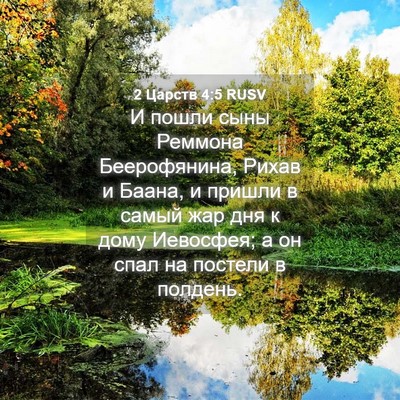 Picture 04 - 2 Царств 4:5 RUSV - И пошли сыны Реммона - Bible Verse Picture