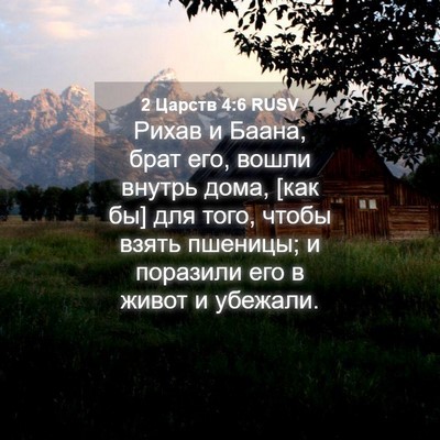 Picture 04 - 2 Царств 4:6 RUSV - Рихав и Баана, брат его, - Bible Verse Picture