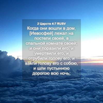 Picture 04 - 2 Царств 4:7 RUSV - Когда они вошли в дом, - Bible Verse Picture