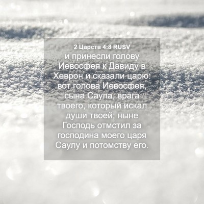 Picture 04 - 2 Царств 4:8 RUSV - и принесли голову Иевосфея - Bible Verse Picture