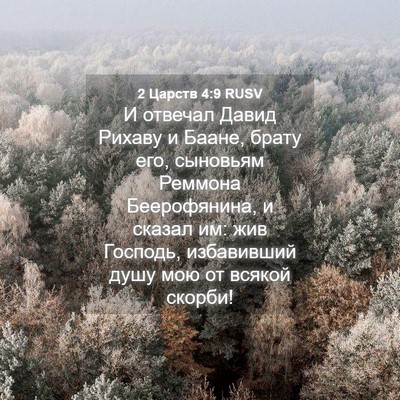 Picture 04 - 2 Царств 4:9 RUSV - И отвечал Давид Рихаву и - Bible Verse Picture