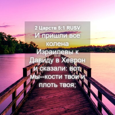 Picture 04 - 2 Царств 5:1 RUSV - И пришли все колена - Bible Verse Picture