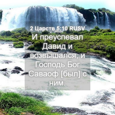 Picture 04 - 2 Царств 5:10 RUSV - И преуспевал Давид и - Bible Verse Picture