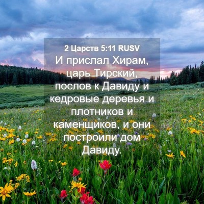 Picture 04 - 2 Царств 5:11 RUSV - И прислал Хирам, царь - Bible Verse Picture