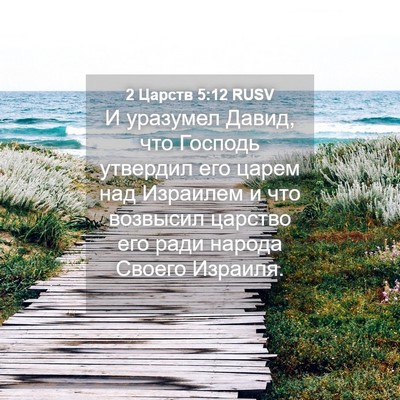 Picture 04 - 2 Царств 5:12 RUSV - И уразумел Давид, что - Bible Verse Picture
