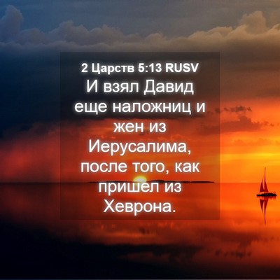 Picture 04 - 2 Царств 5:13 RUSV - И взял Давид еще наложниц и - Bible Verse Picture