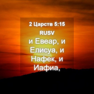 Picture 04 - 2 Царств 5:15 RUSV - и Евеар, и Елисуа, и Нафек, и - Bible Verse Picture