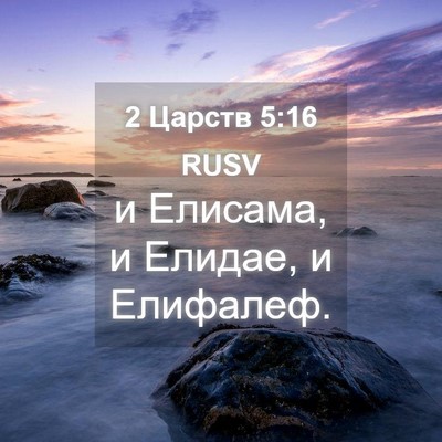 Picture 04 - 2 Царств 5:16 RUSV - и Елисама, и Елидае, и - Bible Verse Picture