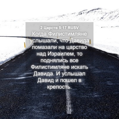 Picture 04 - 2 Царств 5:17 RUSV - Когда Филистимляне - Bible Verse Picture