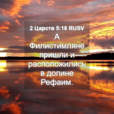 Picture 04 - 2 Царств 5:18 RUSV - А Филистимляне пришли и - Bible Verse Picture