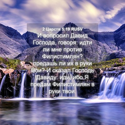 Picture 04 - 2 Царств 5:19 RUSV - И вопросил Давид Господа, - Bible Verse Picture