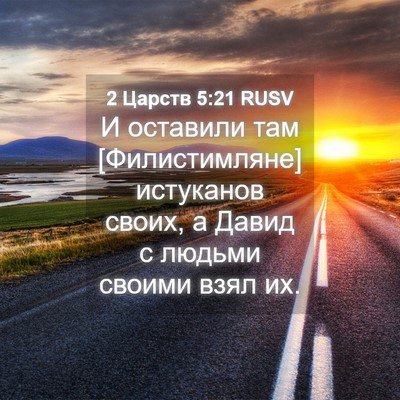 Picture 04 - 2 Царств 5:21 RUSV - И оставили там - Bible Verse Picture