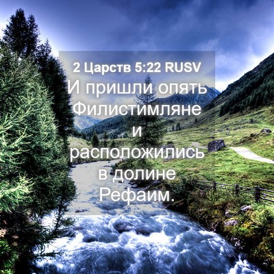 Picture 04 - 2 Царств 5:22 RUSV - И пришли опять - Bible Verse Picture