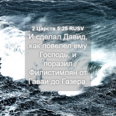 Picture 04 - 2 Царств 5:25 RUSV - И сделал Давид, как повелел - Bible Verse Picture