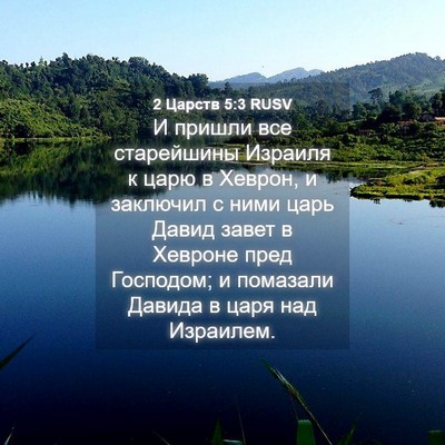Picture 04 - 2 Царств 5:3 RUSV - И пришли все старейшины - Bible Verse Picture