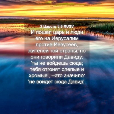 Picture 04 - 2 Царств 5:6 RUSV - И пошел царь и люди его на - Bible Verse Picture