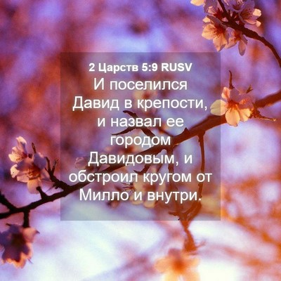 Picture 04 - 2 Царств 5:9 RUSV - И поселился Давид в - Bible Verse Picture