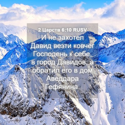 Picture 04 - 2 Царств 6:10 RUSV - И не захотел Давид везти - Bible Verse Picture