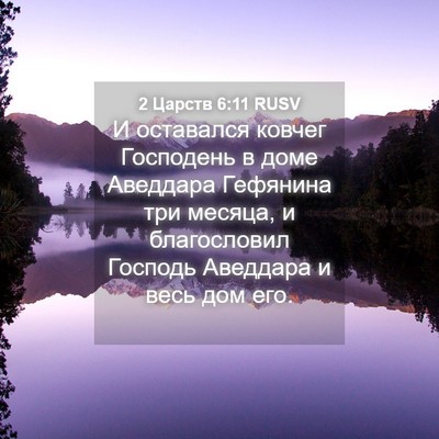 Picture 04 - 2 Царств 6:11 RUSV - И оставался ковчег - Bible Verse Picture