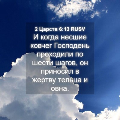 Picture 04 - 2 Царств 6:13 RUSV - И когда несшие ковчег - Bible Verse Picture