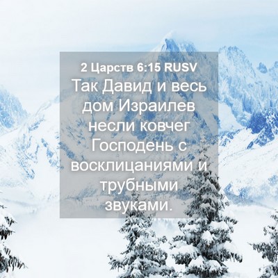 Picture 04 - 2 Царств 6:15 RUSV - Так Давид и весь дом - Bible Verse Picture