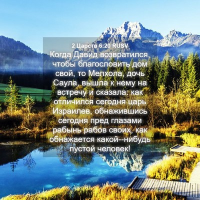 Picture 04 - 2 Царств 6:20 RUSV - Когда Давид возвратился, - Bible Verse Picture