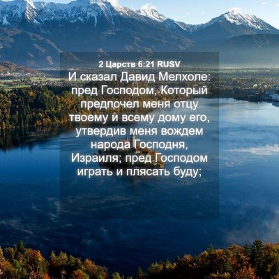 Picture 04 - 2 Царств 6:21 RUSV - И сказал Давид Мелхоле: - Bible Verse Picture