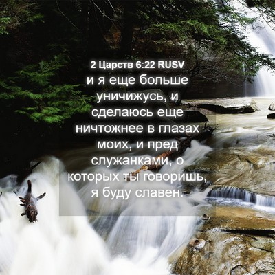 Picture 04 - 2 Царств 6:22 RUSV - и я еще больше уничижусь, и - Bible Verse Picture