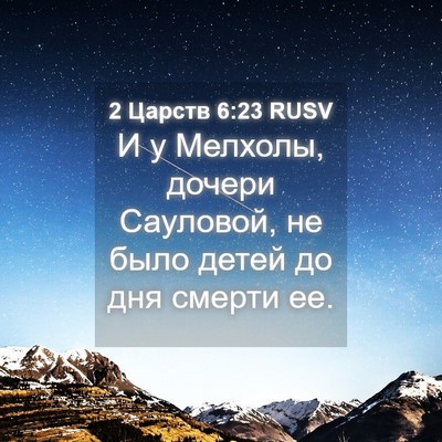 Picture 04 - 2 Царств 6:23 RUSV - И у Мелхолы, дочери - Bible Verse Picture