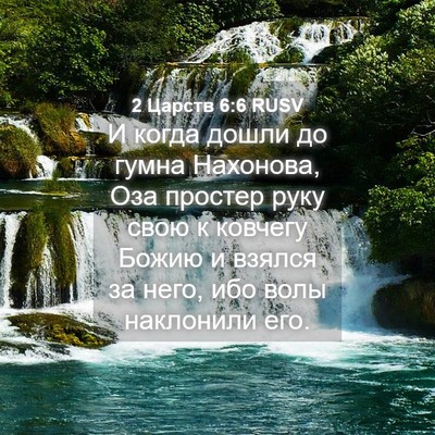 Picture 04 - 2 Царств 6:6 RUSV - И когда дошли до гумна - Bible Verse Picture